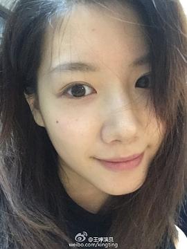 王婷