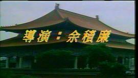 余积廉