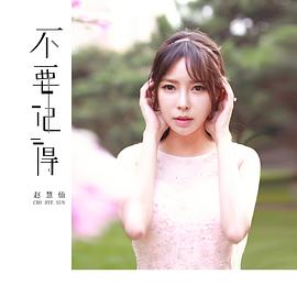 赵慧仙