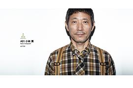 小林薰