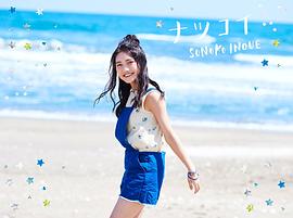 井上苑子