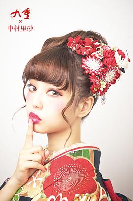 中村里砂