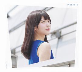 伊藤纯奈