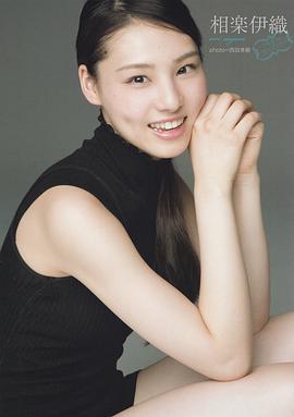 相乐伊织