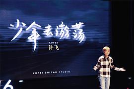 许飞
