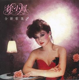 徐小凤
