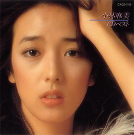 小林麻美