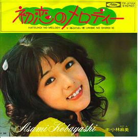 小林麻美