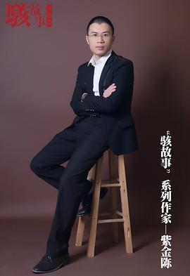 紫金陈