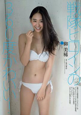 柳美稀