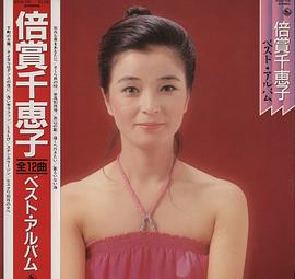 倍赏千惠子