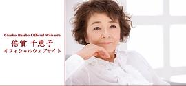 倍赏千惠子