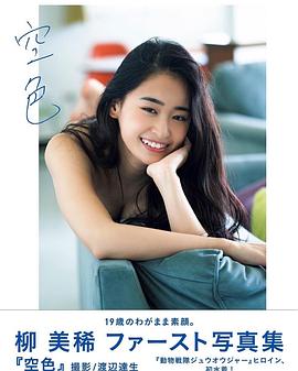 柳美稀