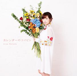 楠田亚衣奈