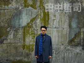田中哲司