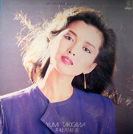 多岐川裕美