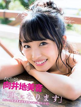 向井地美音