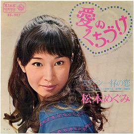 松本惠