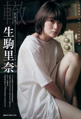 生驹里奈