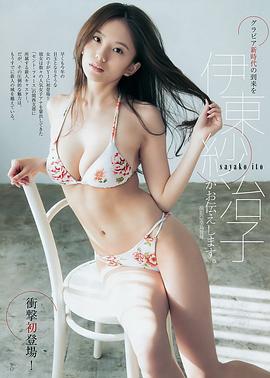 伊东纱冶子