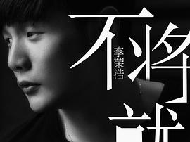 李荣浩