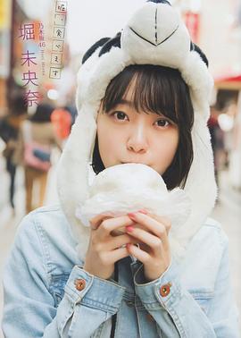 堀未央奈