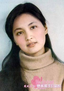 殷亭如