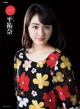平祐奈