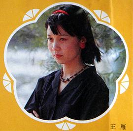 王雁