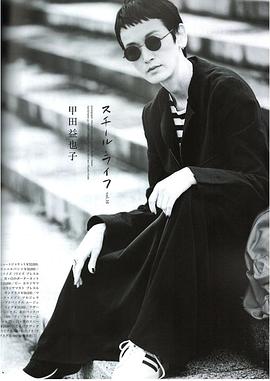 甲田益也子