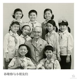 孙敬修