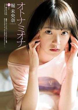 堀未央奈