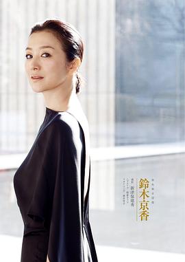 铃木京香
