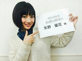 矢野优花
