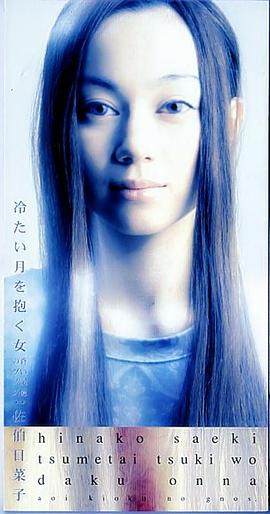 佐伯日菜子