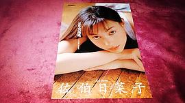 佐伯日菜子