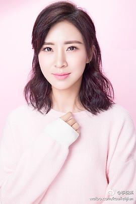 李悦溪