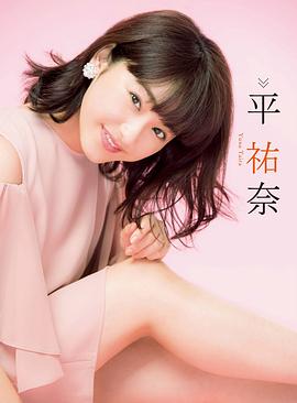 平祐奈