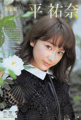 平祐奈
