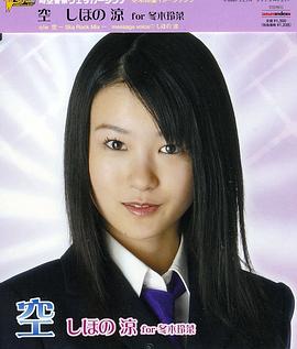志保乃凉