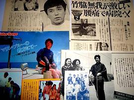 竹胁无我
