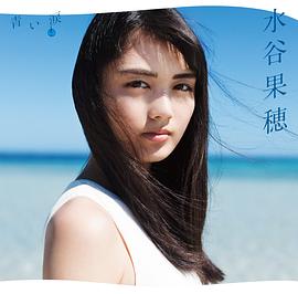 水谷果穂