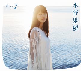 水谷果穂
