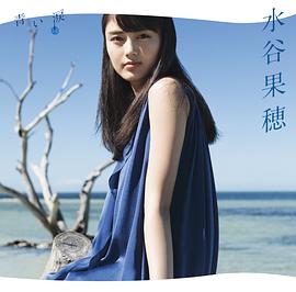 水谷果穂