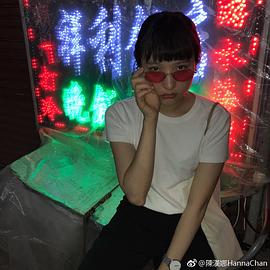 陈汉娜