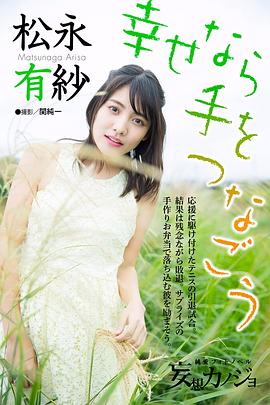 松永有纱