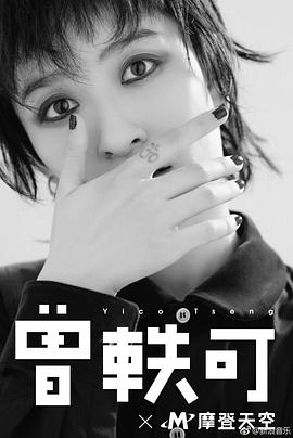 曾轶可