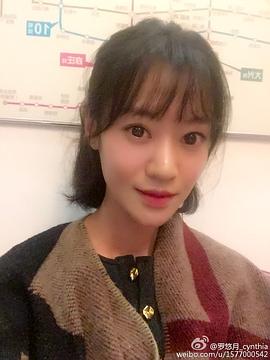 罗悠月