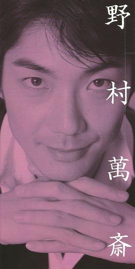 野村万斋