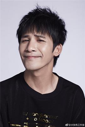 大张伟